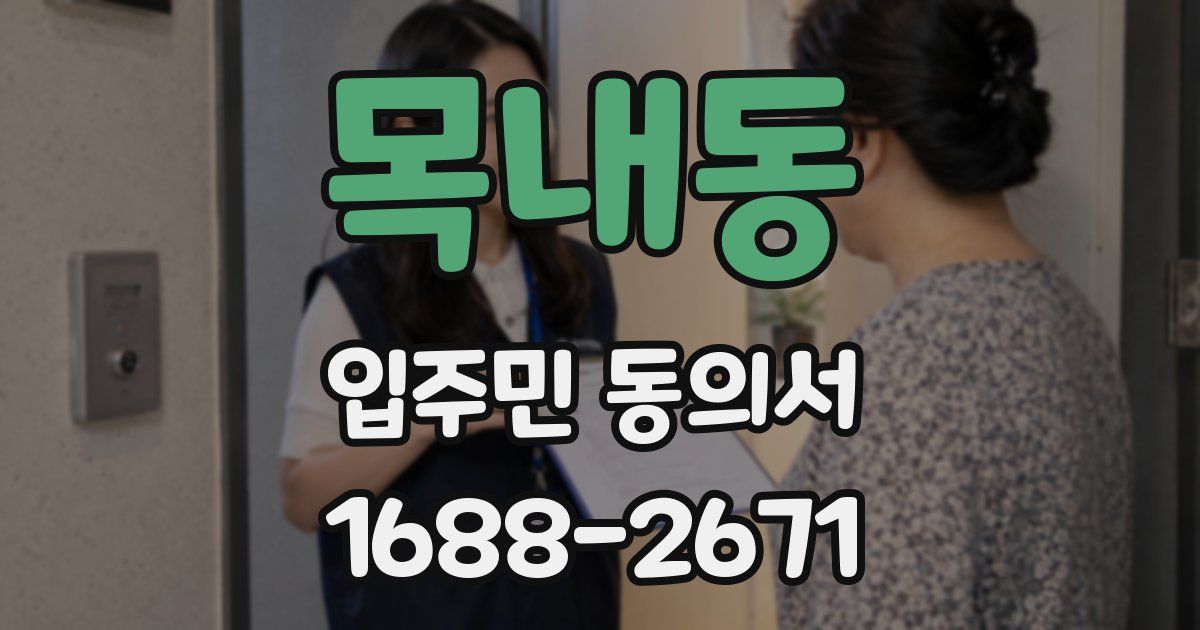 목내동 입주민 동의서