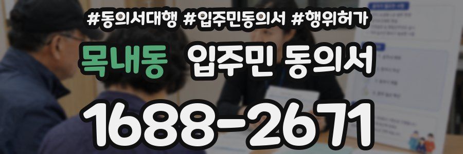 목내동 입주민 동의서
