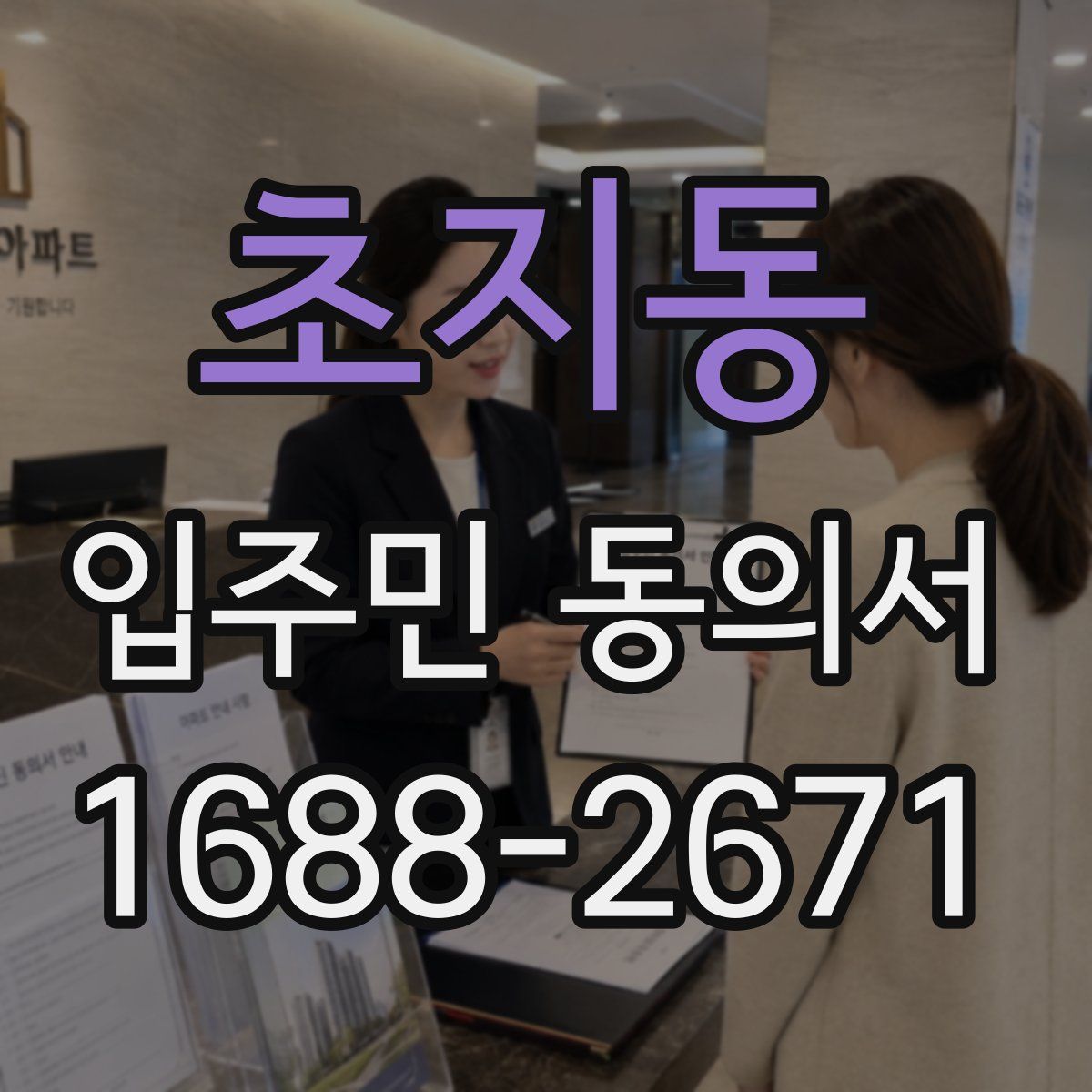 초지동 입주민 동의서