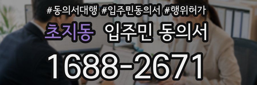 초지동 입주민 동의서