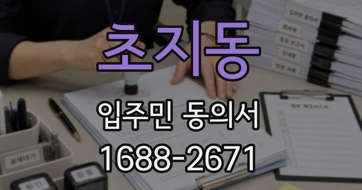 초지동 입주민 동의서