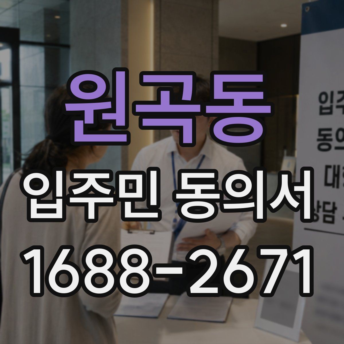 원곡동 입주민 동의서 다운로드 전 확인해야 할 항목