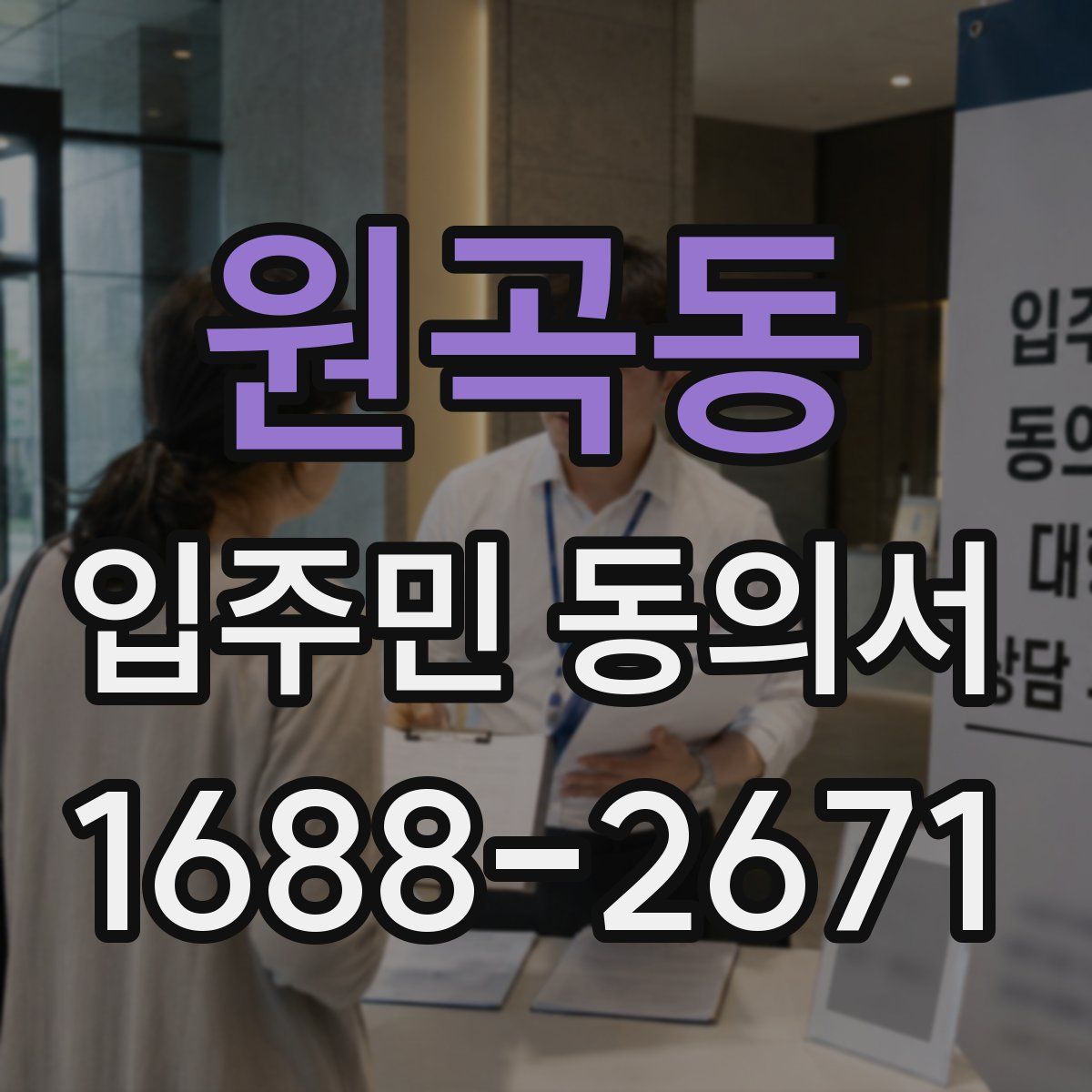 원곡동 입주민 동의서