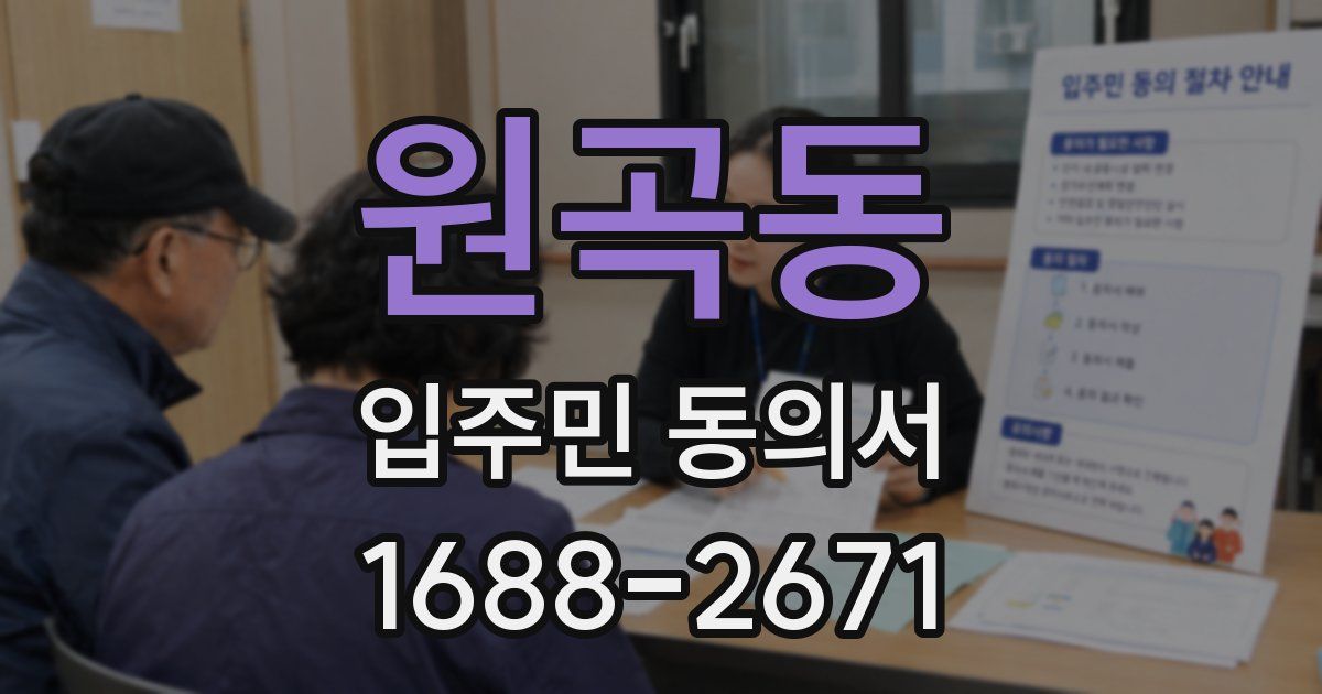 원곡동 입주민 동의서