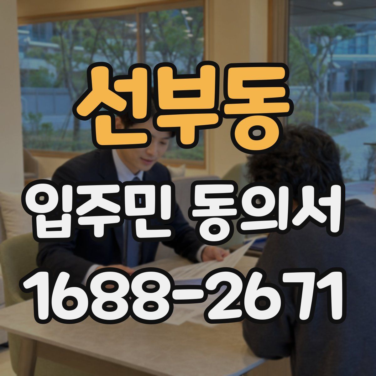 선부동 입주민 동의서