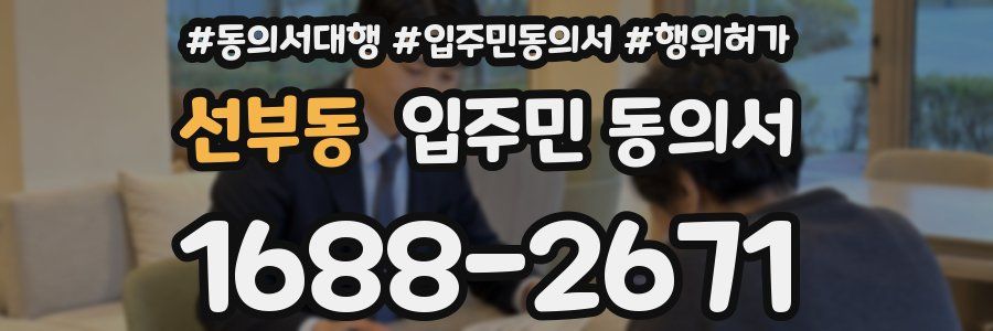 선부동 입주민 동의서