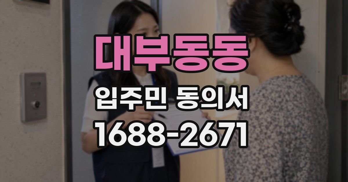 대부동동 입주민 동의서