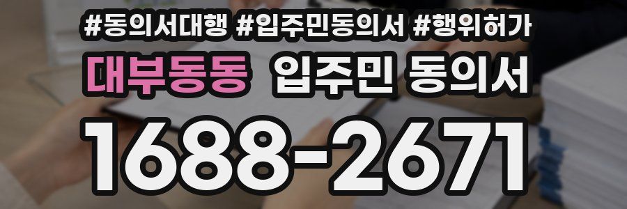 대부동동 입주민 동의서