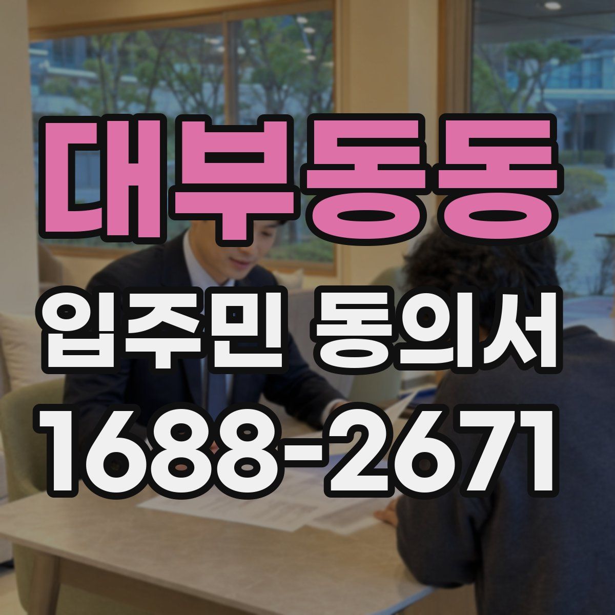 대부동동 입주민 동의서