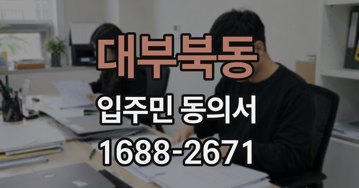 대부북동 입주민 동의서