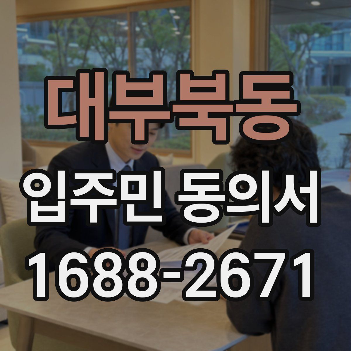대부북동 입주민 동의서