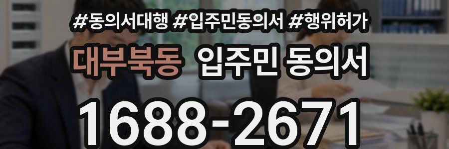 대부북동 입주민 동의서