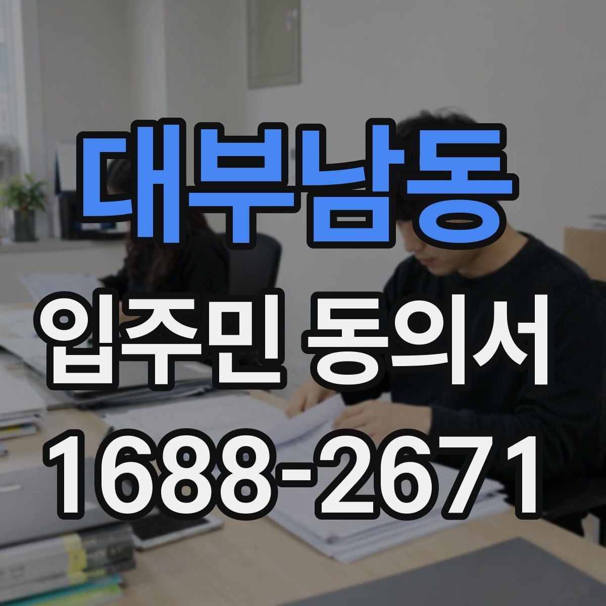 대부남동 입주민 동의서 제출 뒤 진행되는 관리 절차 정리