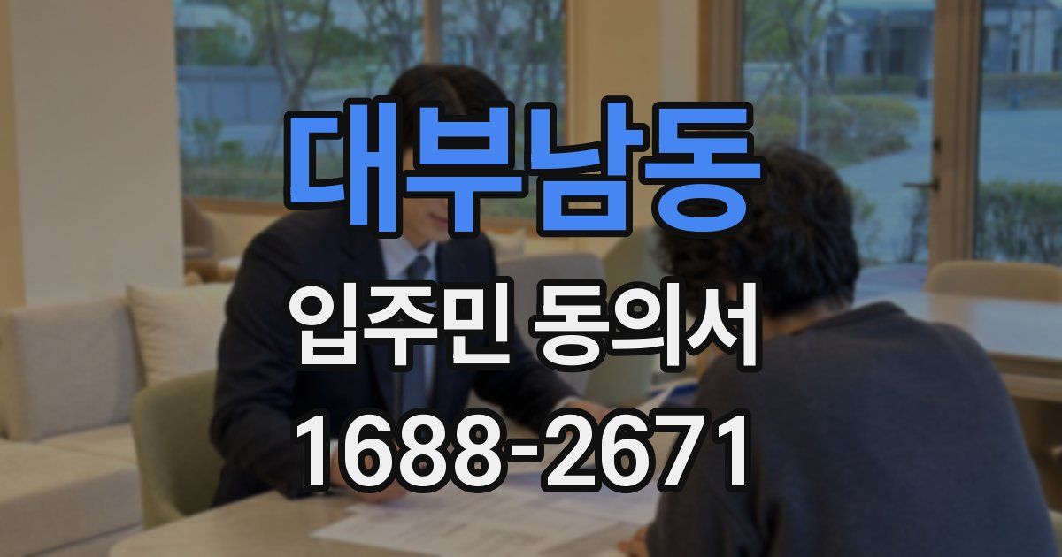 대부남동 입주민 동의서