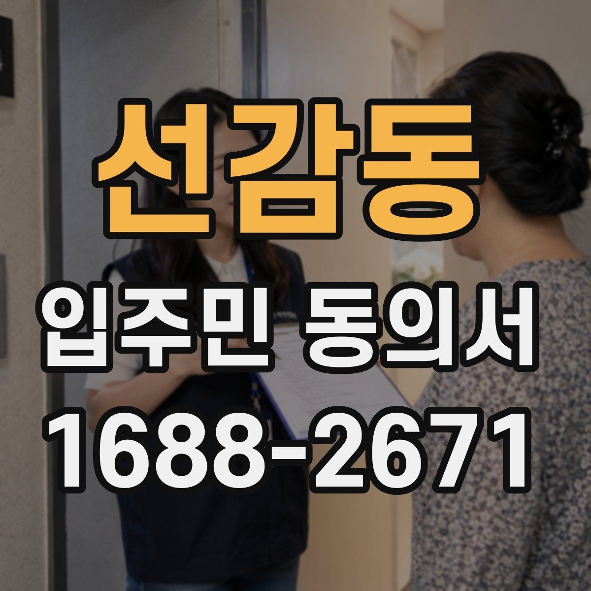 선감동 입주민 동의서 양식에 들어가야 할 핵심 정보