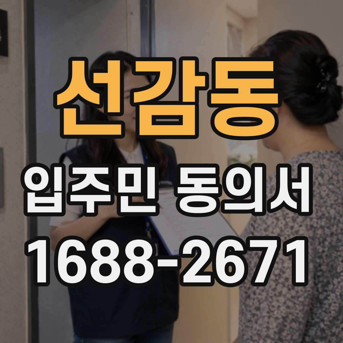 선감동 입주민 동의서