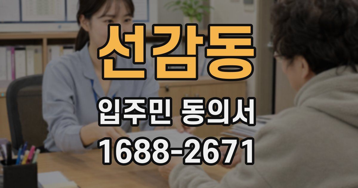 선감동 입주민 동의서