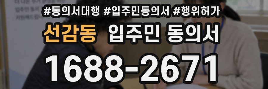 선감동 입주민 동의서