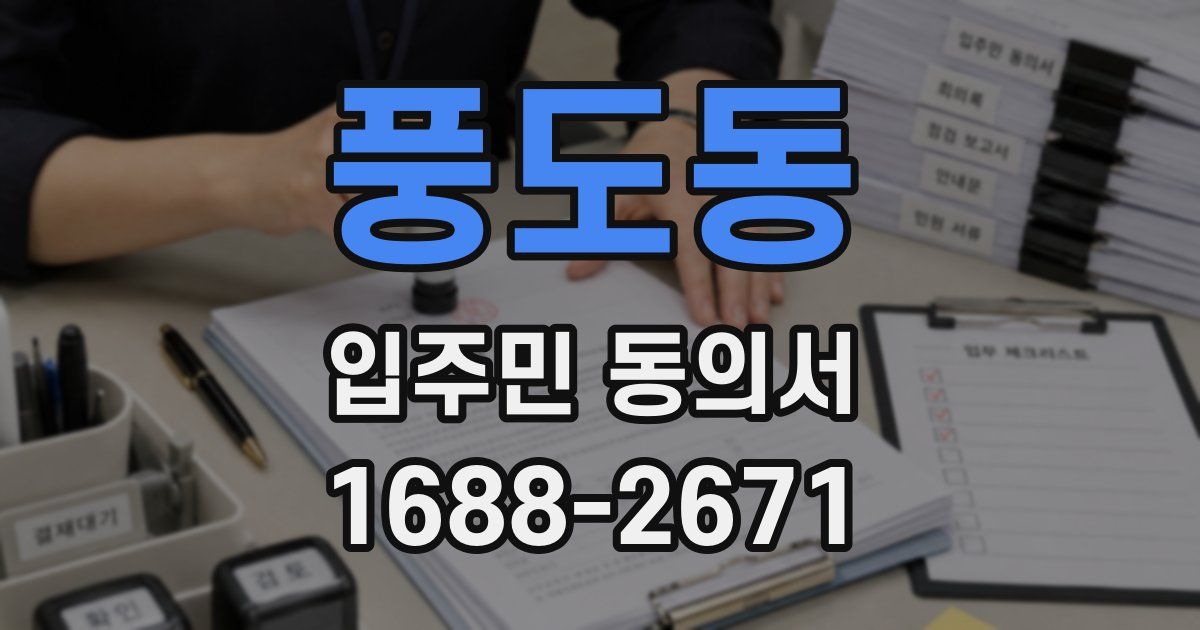 풍도동 입주민 동의서
