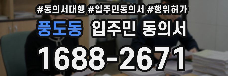 풍도동 입주민 동의서