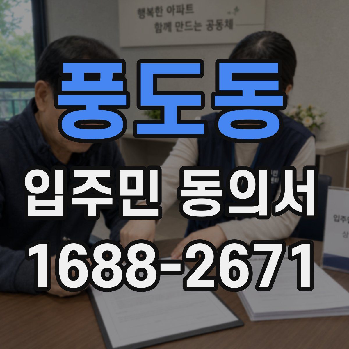 풍도동 입주민 동의서