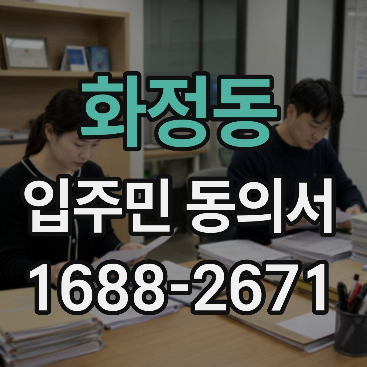 화정동 입주민 동의서 양식 수정 전에 살펴볼 핵심 항목