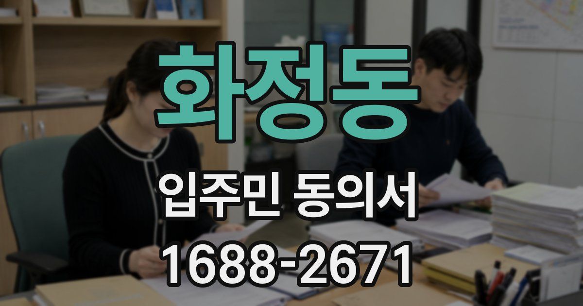 화정동 입주민 동의서