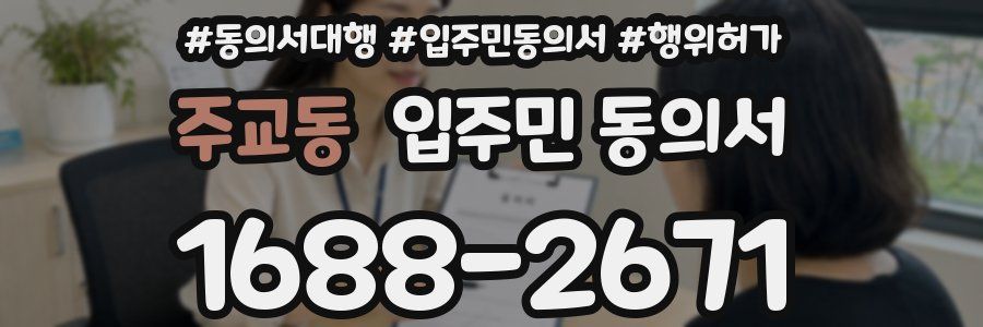 주교동 입주민 동의서