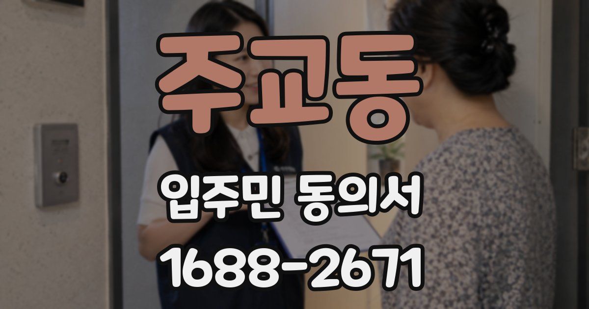 주교동 입주민 동의서