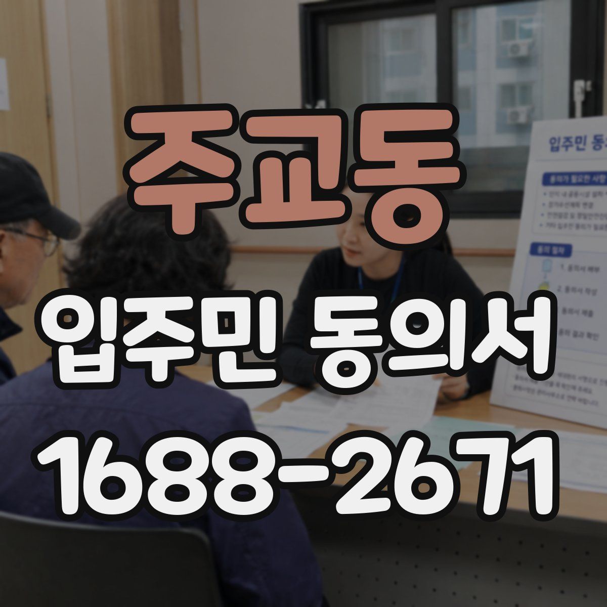 주교동 입주민 동의서