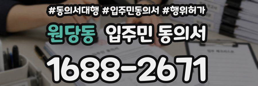 원당동 입주민 동의서