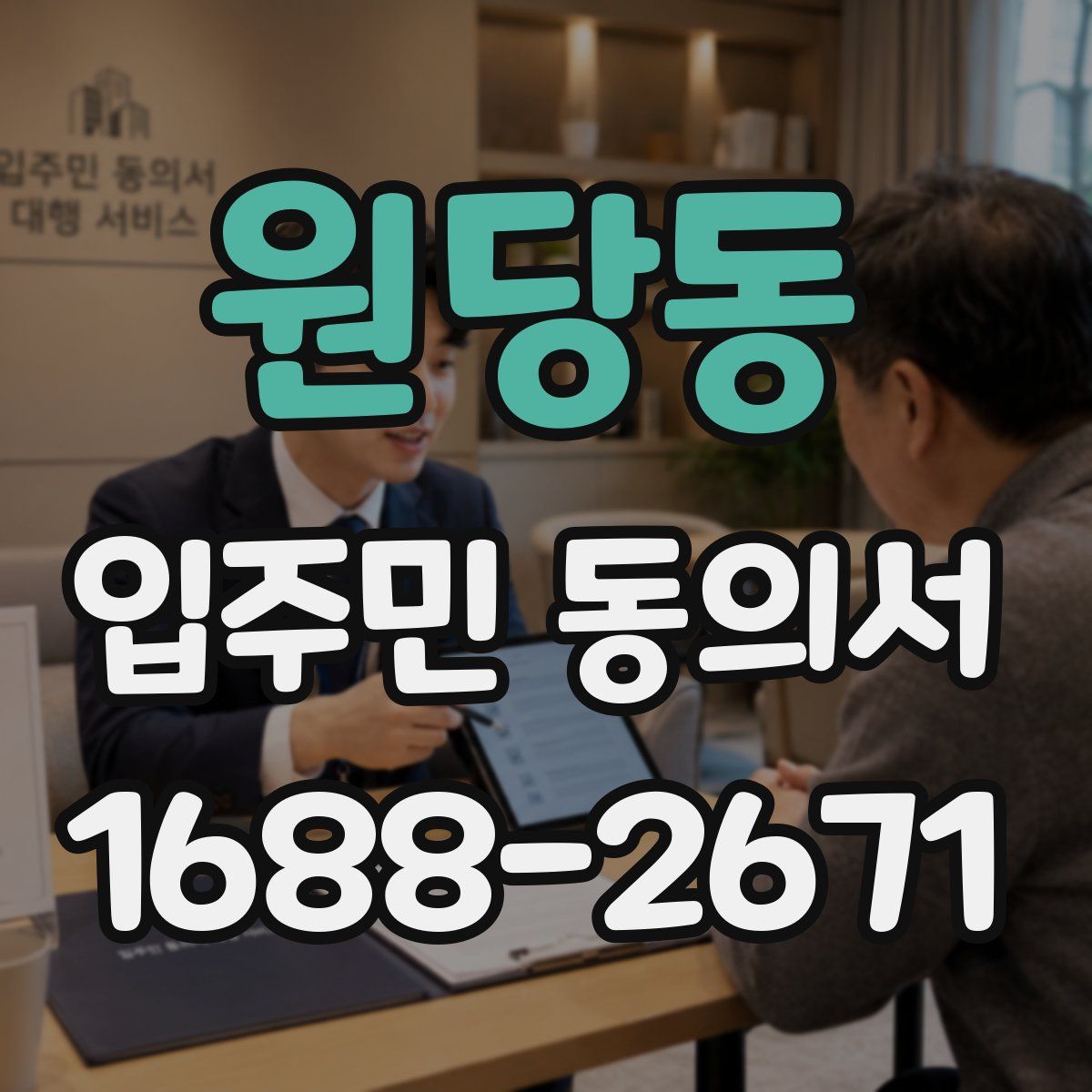 원당동 입주민 동의서