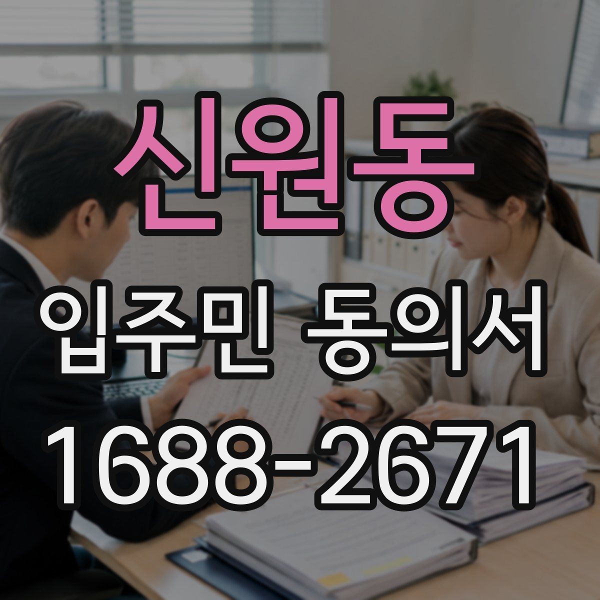 신원동 입주민 동의서 제출 누락을 막는 회수 관리 요령