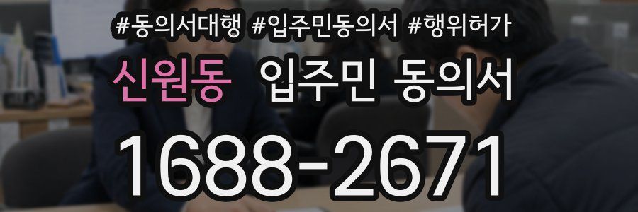 신원동 입주민 동의서