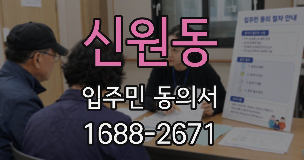 신원동 입주민 동의서