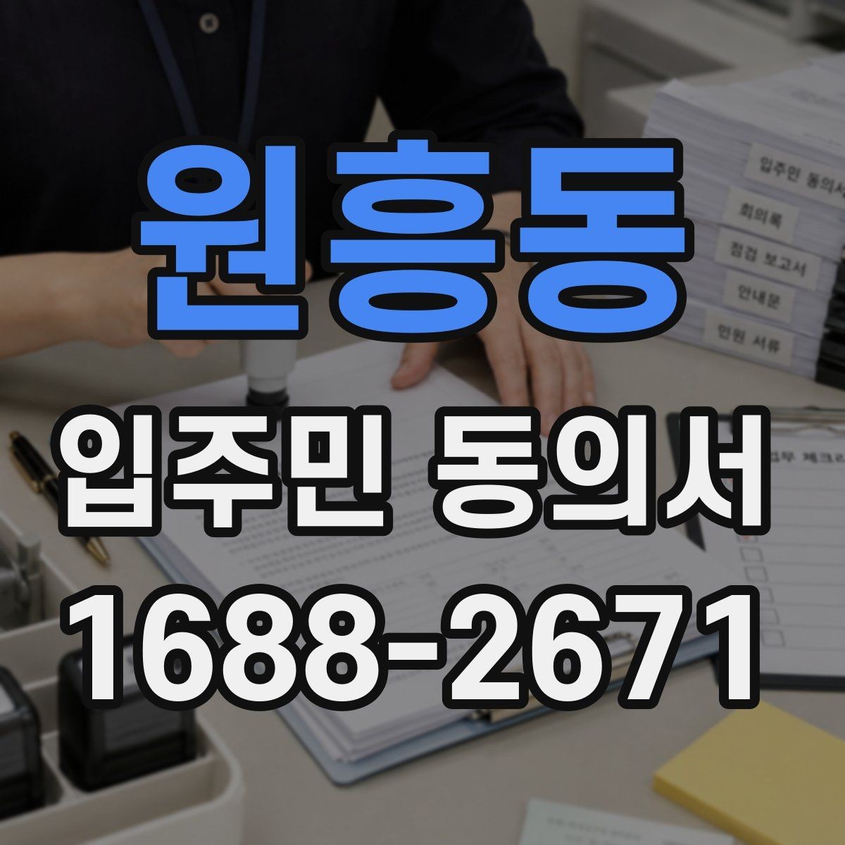 원흥동 입주민 동의서 전자접수 전 준비해야 할 기본 점검