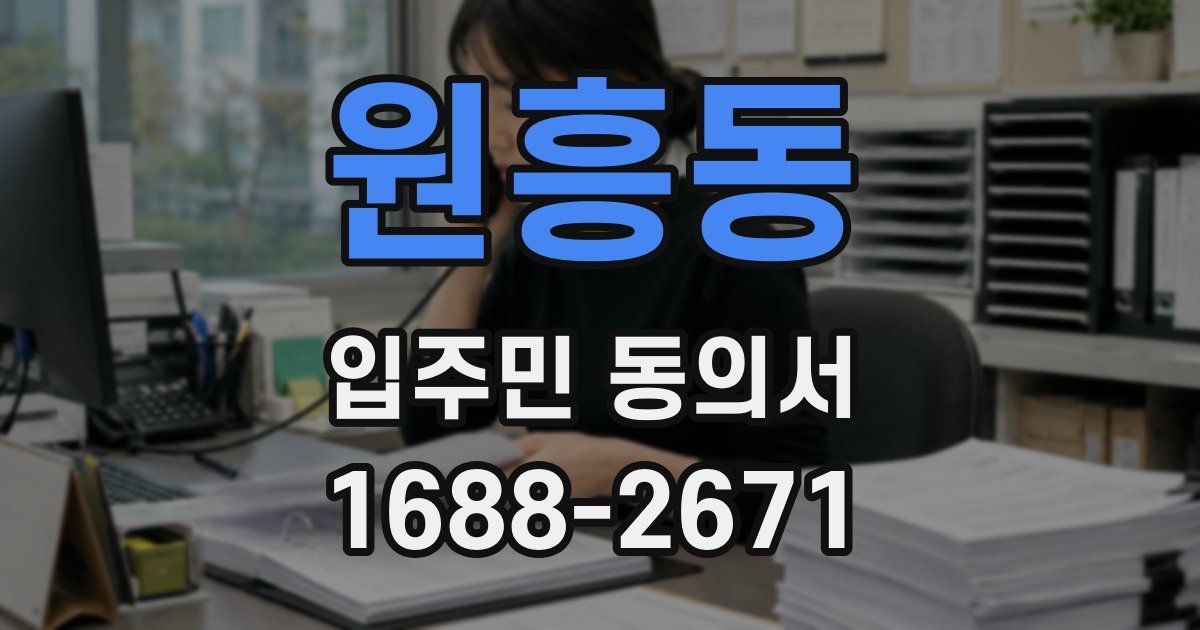 원흥동 입주민 동의서