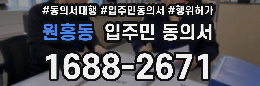 원흥동 입주민 동의서