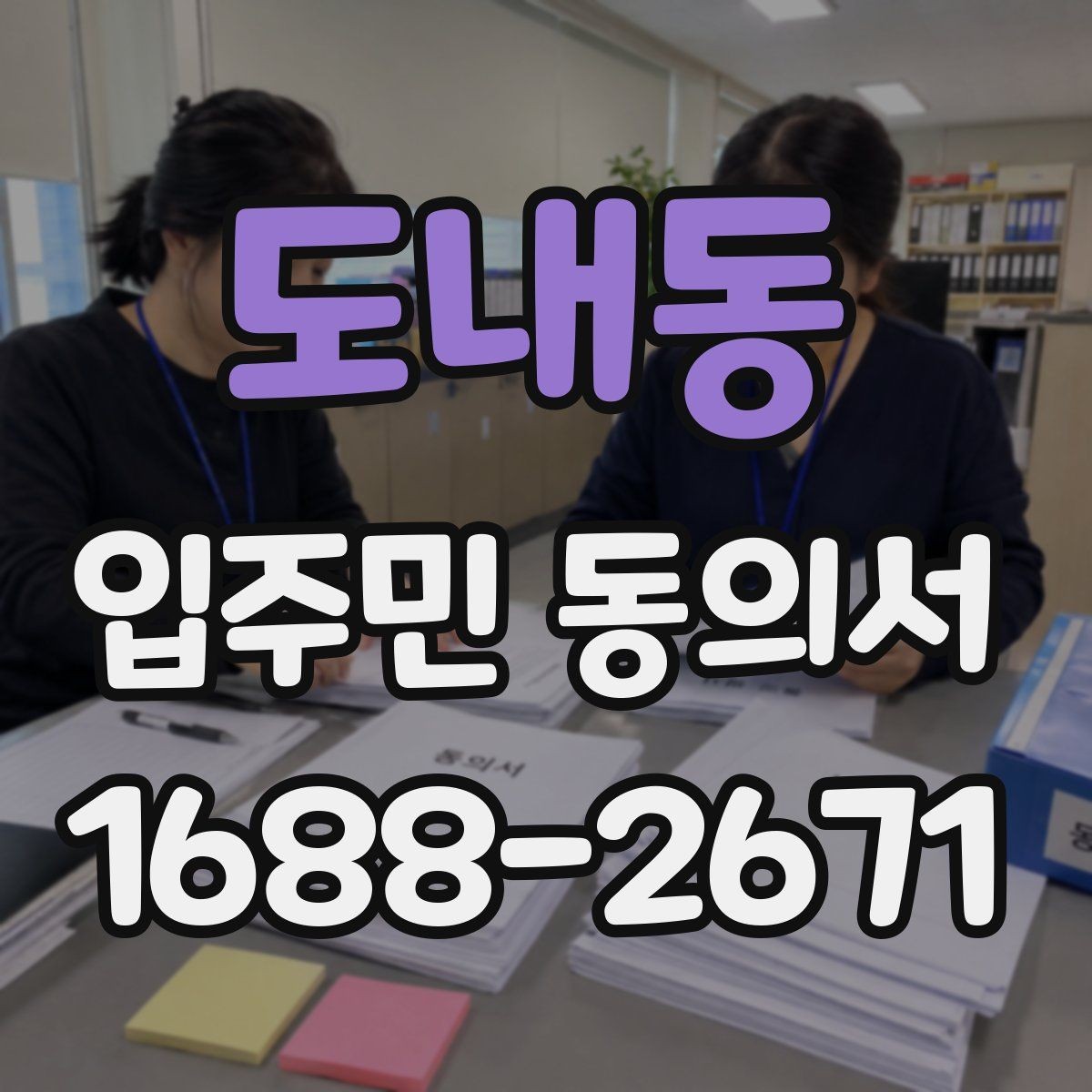 도내동 입주민 동의서 양식에 꼭 들어가야 하는 기본 정보