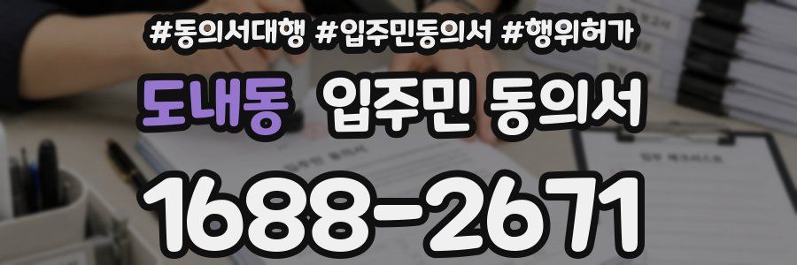 도내동 입주민 동의서