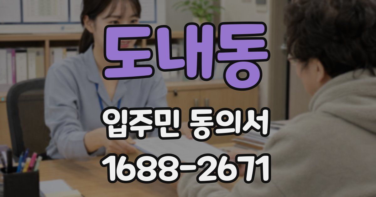 도내동 입주민 동의서