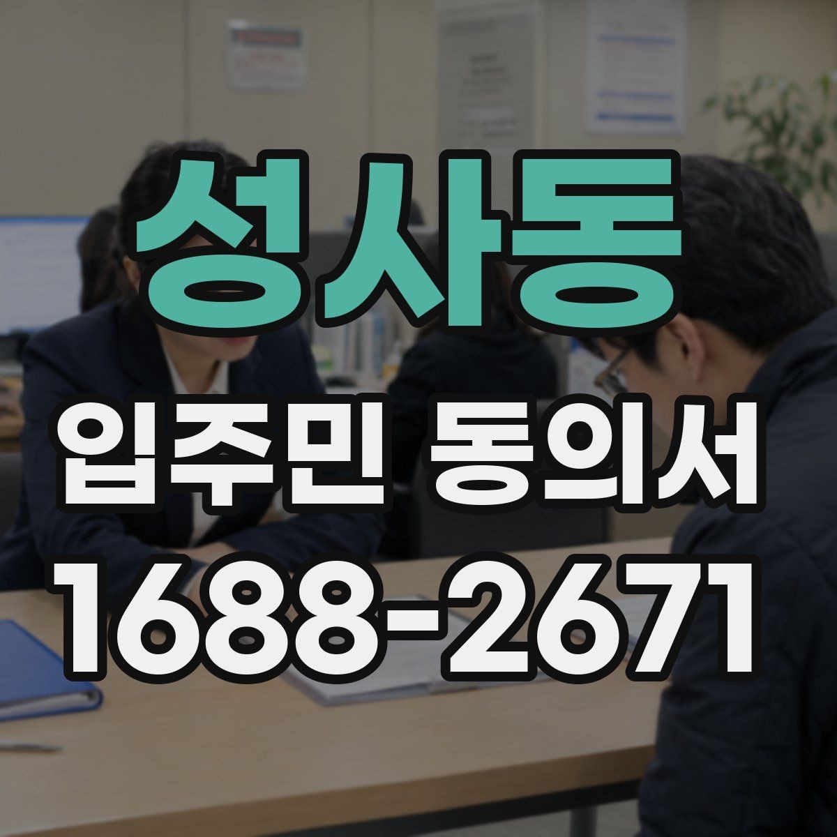성사동 입주민 동의서 세대 단위로 받는 동의와 위임 동의의 구분