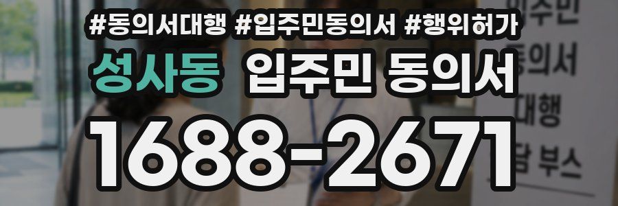 성사동 입주민 동의서