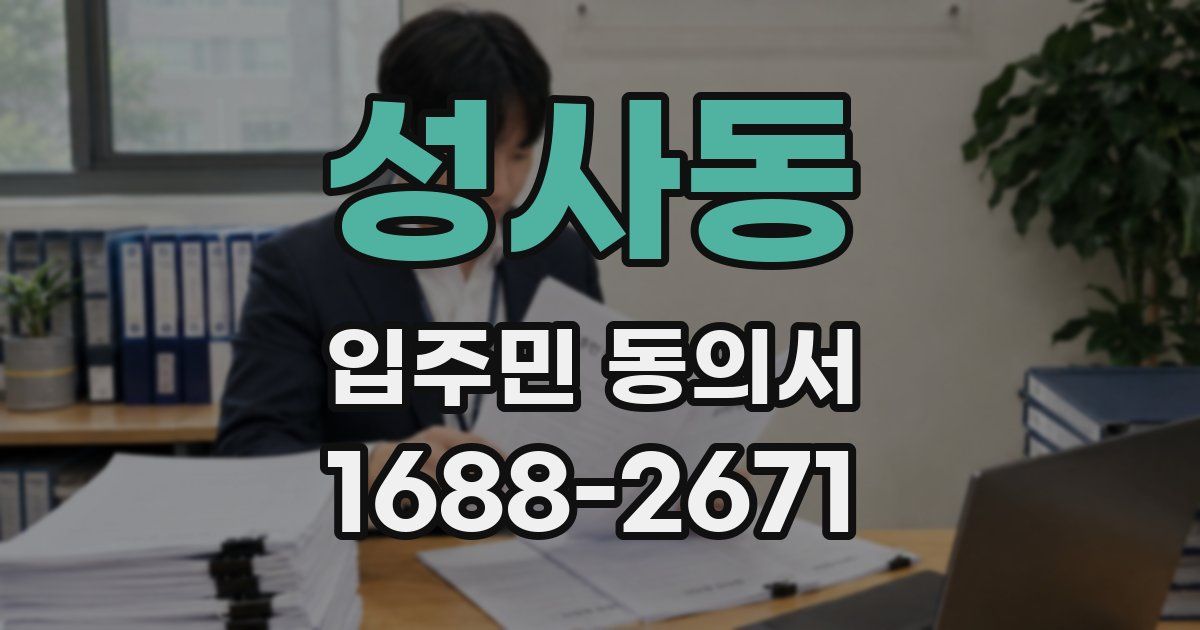 성사동 입주민 동의서