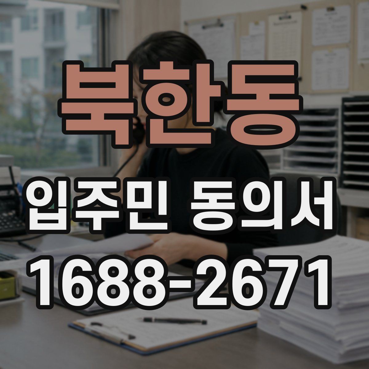 북한동 입주민 동의서 종이 양식 작성 오류를 줄이는 팁
