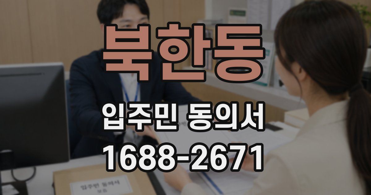 북한동 입주민 동의서