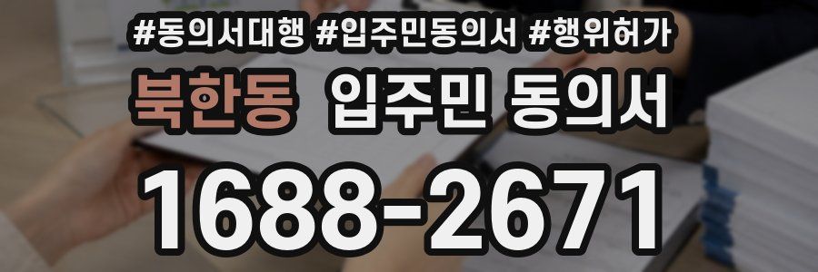 북한동 입주민 동의서