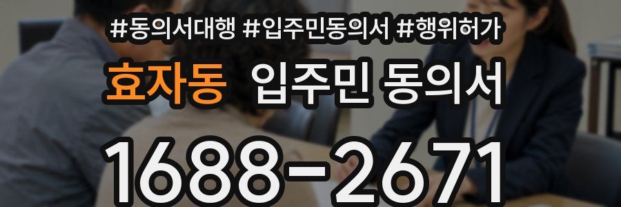 효자동 입주민 동의서