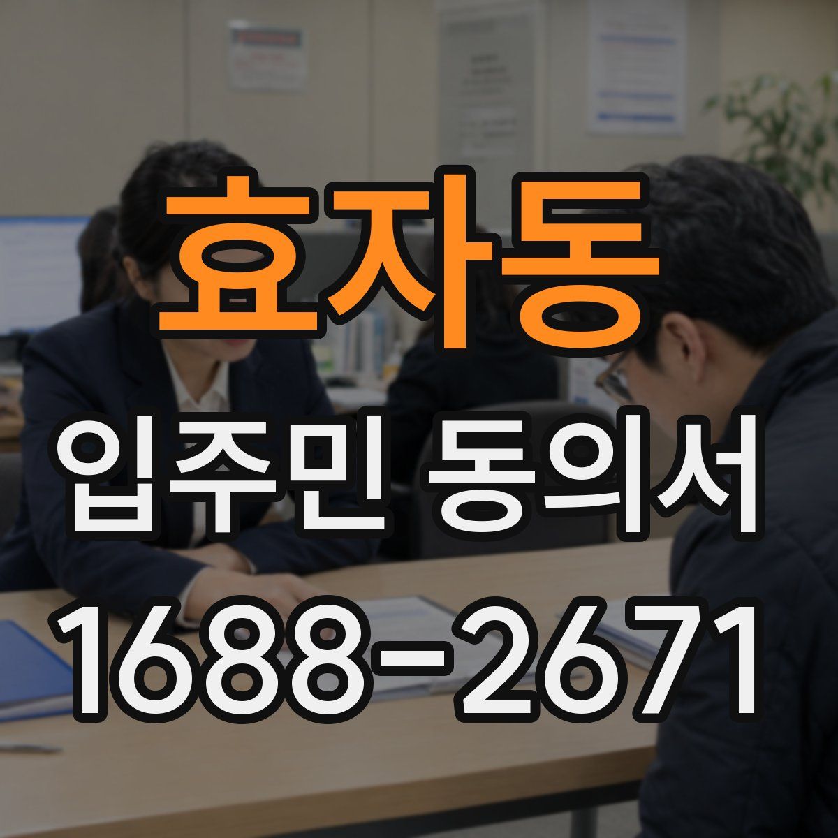 효자동 입주민 동의서