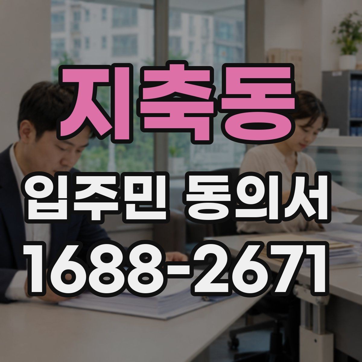 지축동 입주민 동의서 전자 제출 시 보관과 개인정보 점검해야 할 문구 포인트